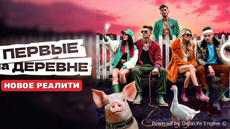 Первые на деревне