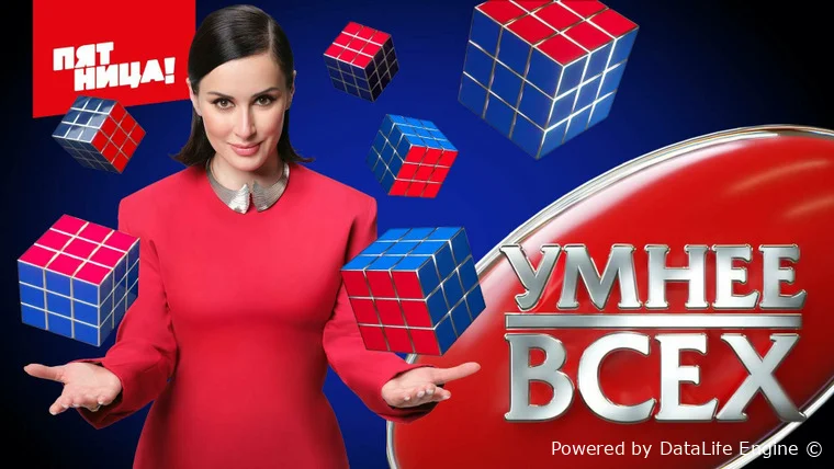Умнее всех
